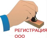 Регистрация ООО