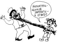 Задолженности по зарплате