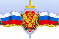 ФСБ России