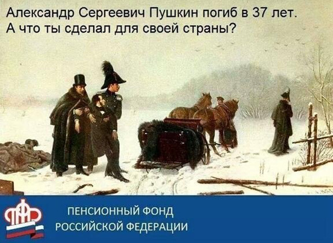 Пушкин погиб в 37 лет. А что ты сделал для своей страны?