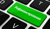 Рефинансирование кредитов