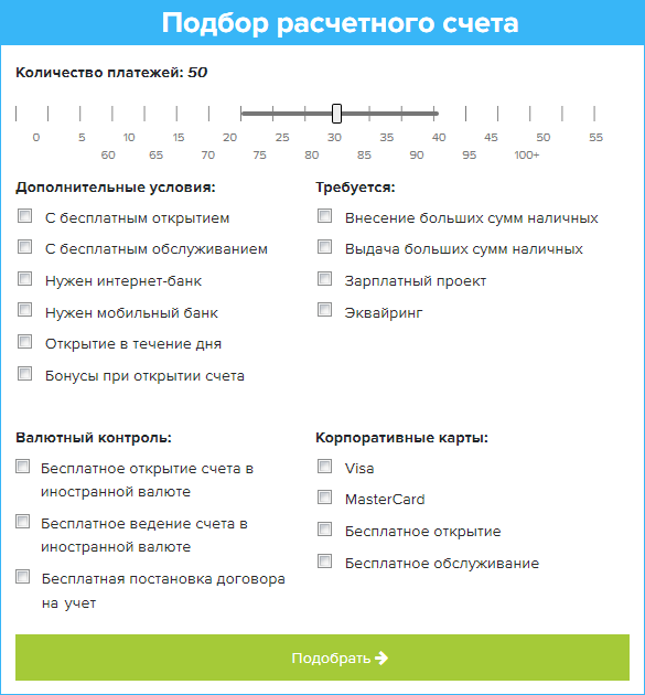 Подбор расчетного счета в #ВЗО