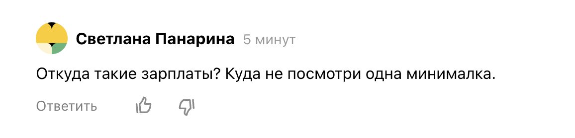 Комментарий о зарплатах