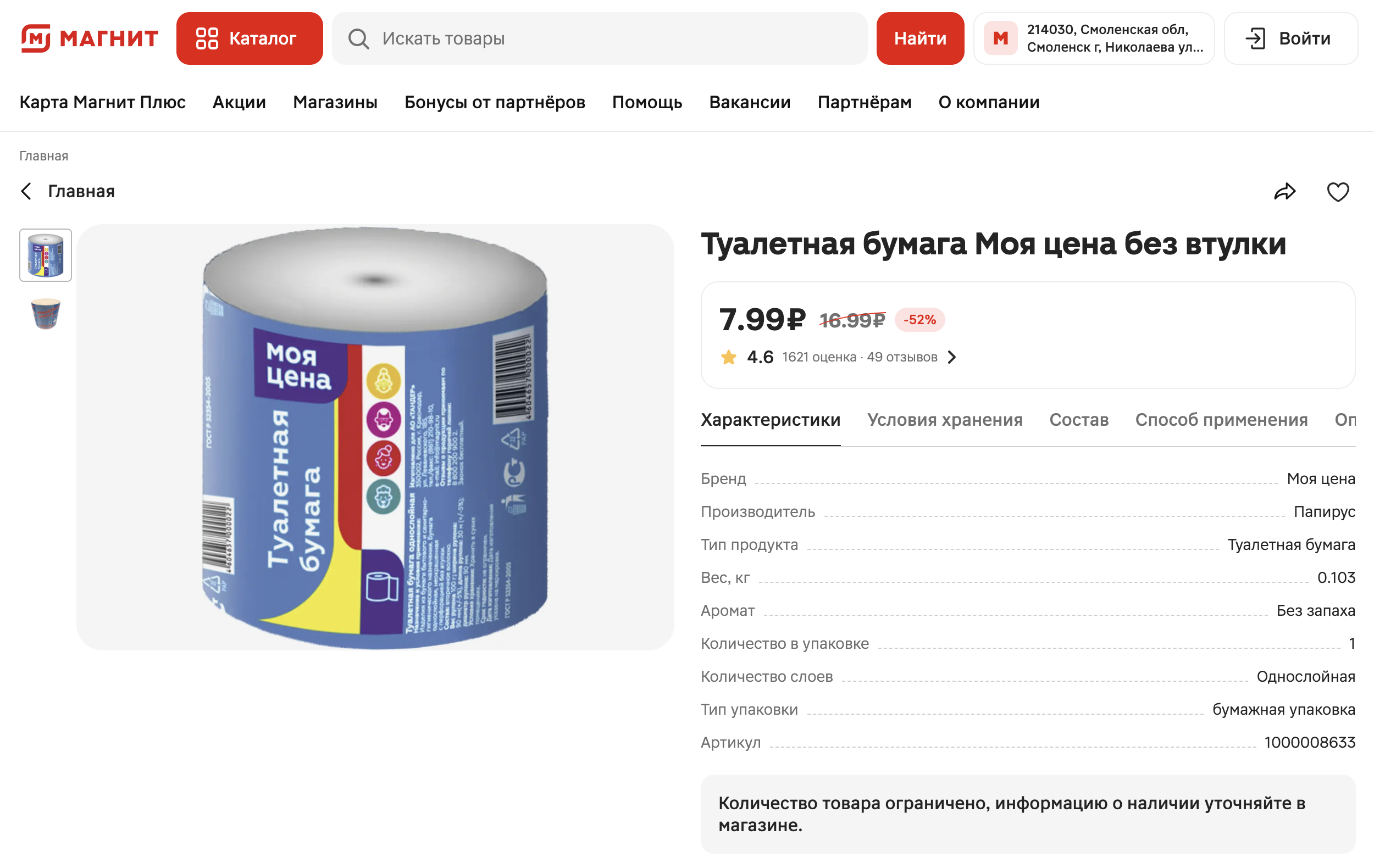 Туалетная бумага по 8 рублей