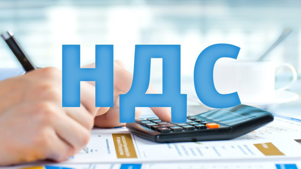 НДС, налоги