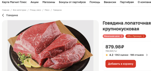Говядина Магнит