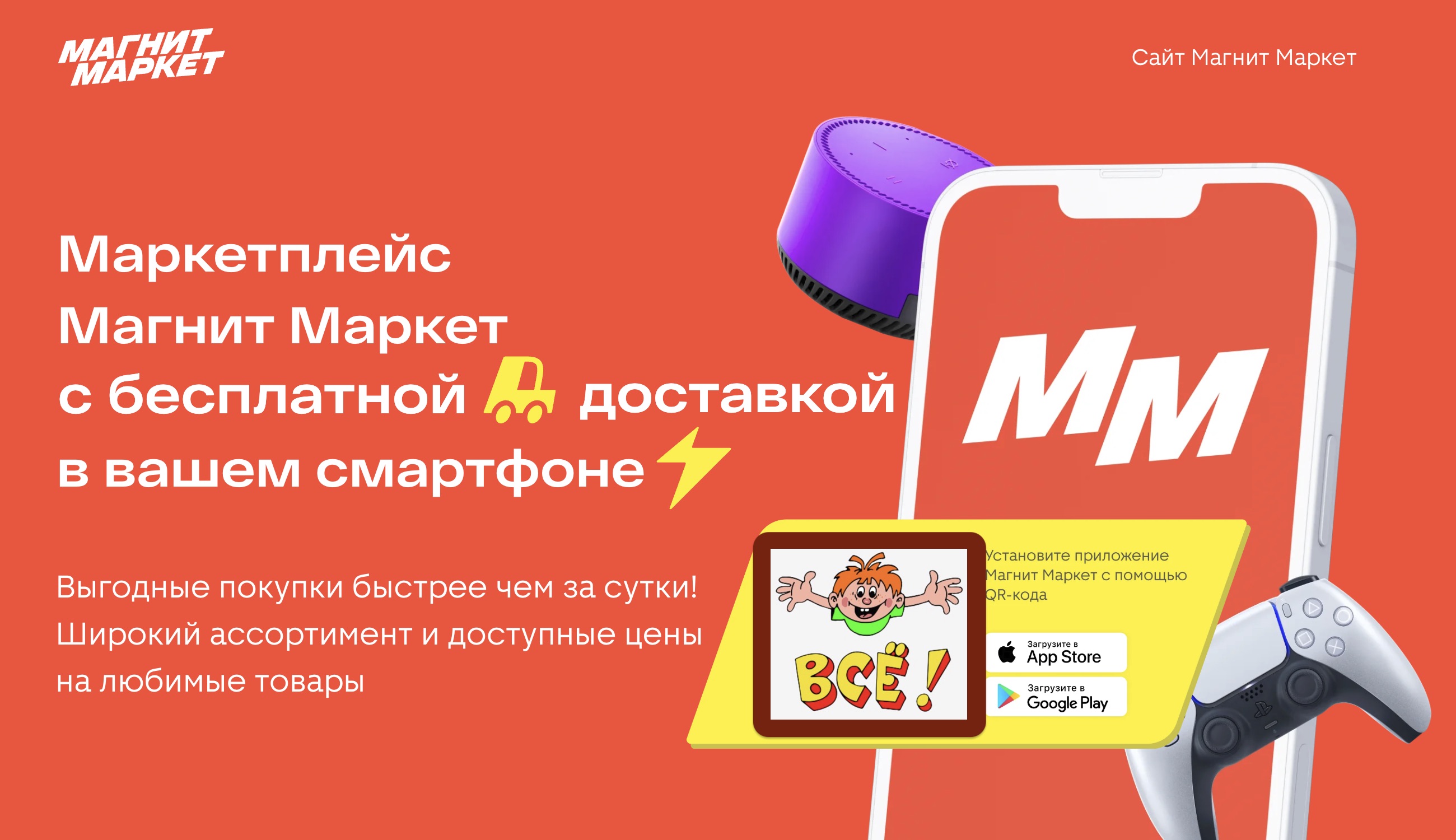 Магнит и его Маркет